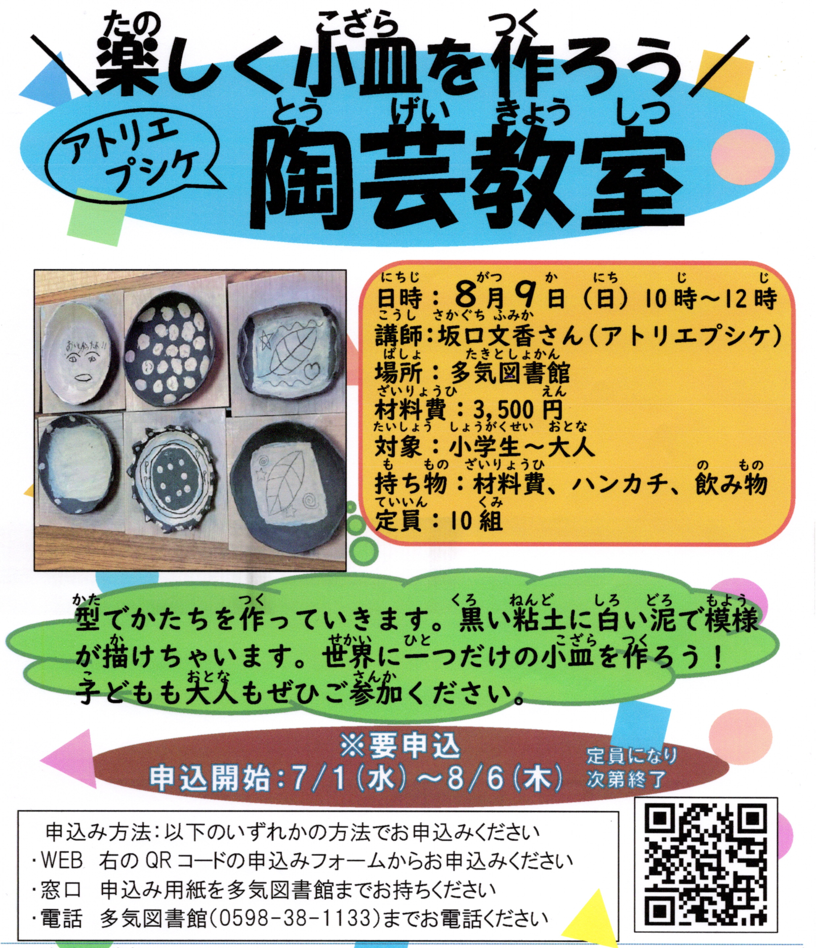 楽しく小皿を作ろうアトリエプシケ陶芸教室