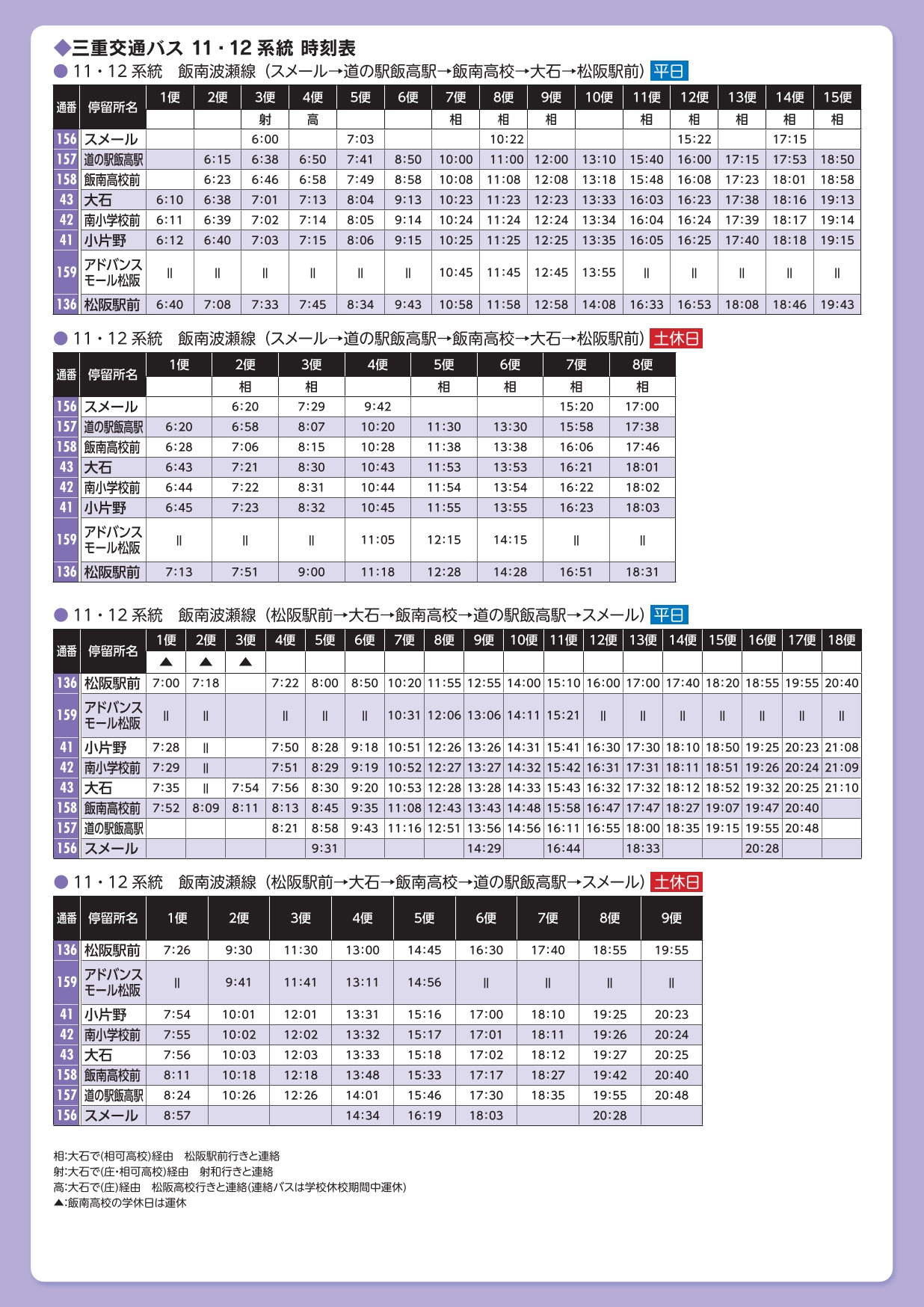 三重交通バス11・12系統時刻表