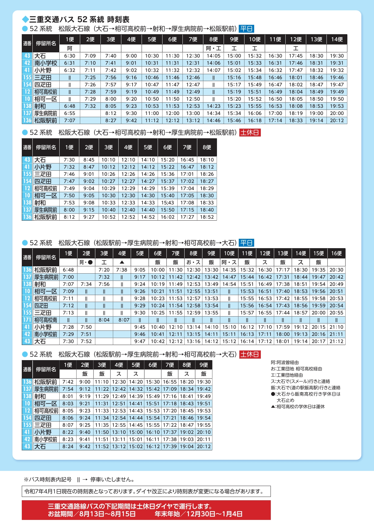 三重交通バス52系統時刻表
