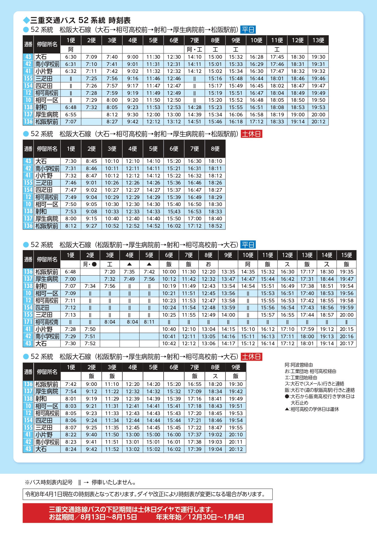 三重交通バス54・55・56・57・58系統時刻表その2