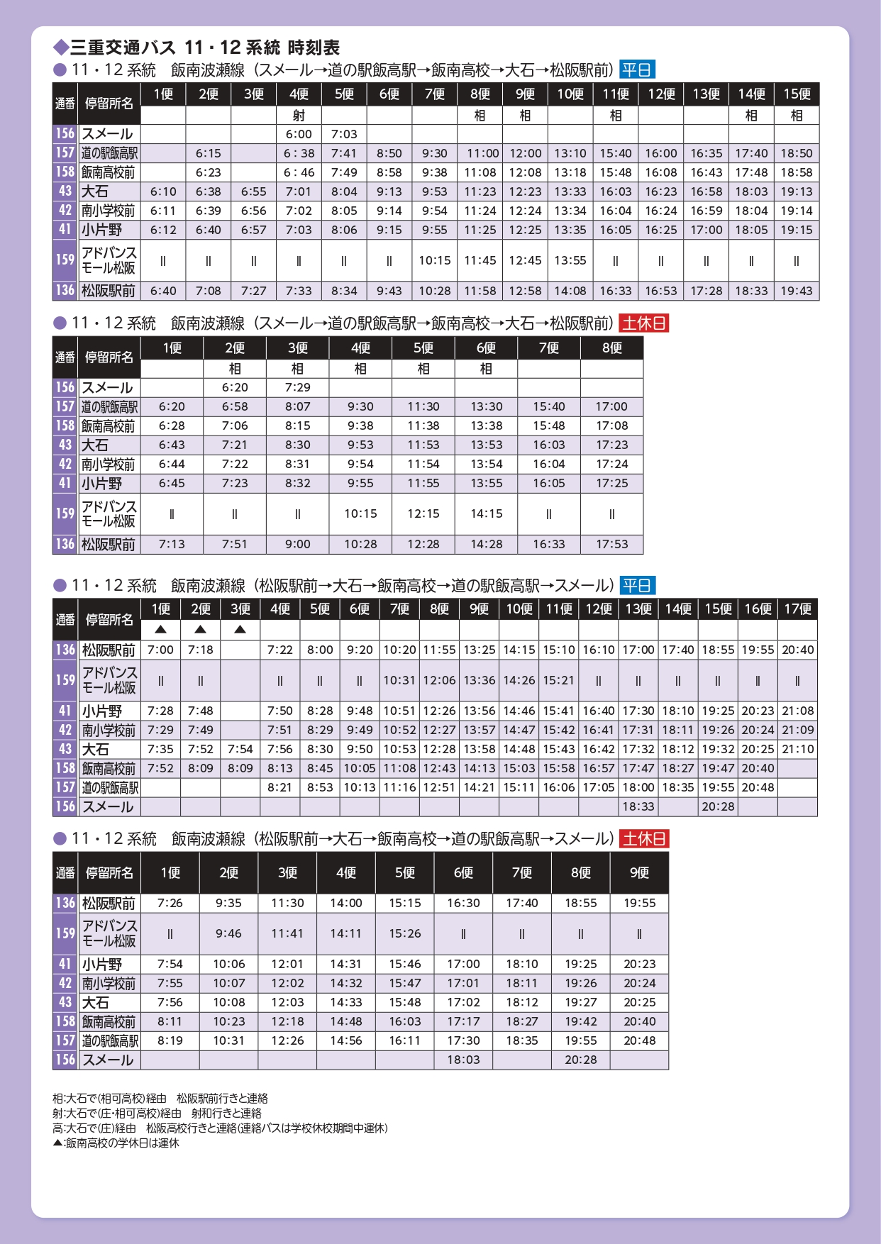 三重交通バス54・55・56・57・58系統時刻表その1
