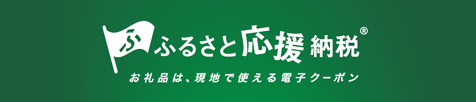 ふるさと応援納税