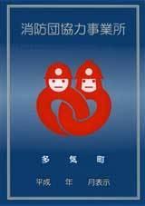 消防団協力事業所表示証