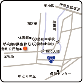 勢和振興事務所 地図