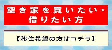 空き家を買いたい、借りたい方