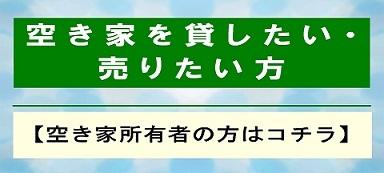 空き家を貸したい、売りたい方