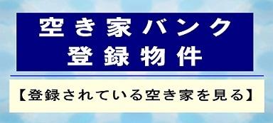 空き家バンク登録物件