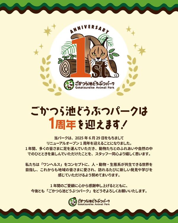 どうぶつパーク1周年記念