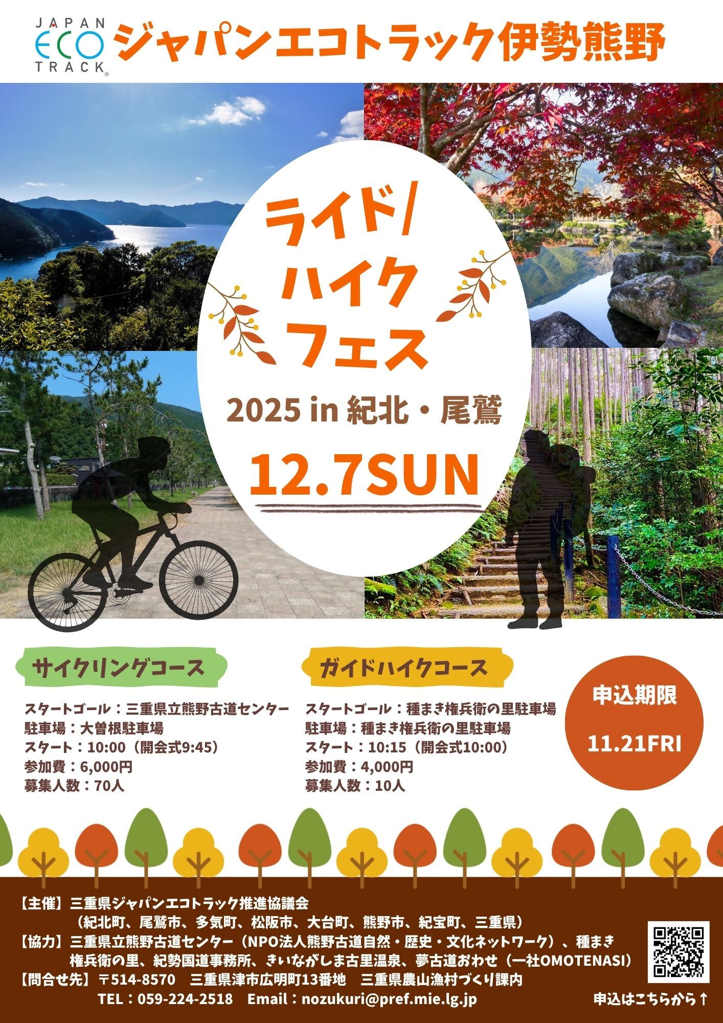 エコトラック2025阿秋表