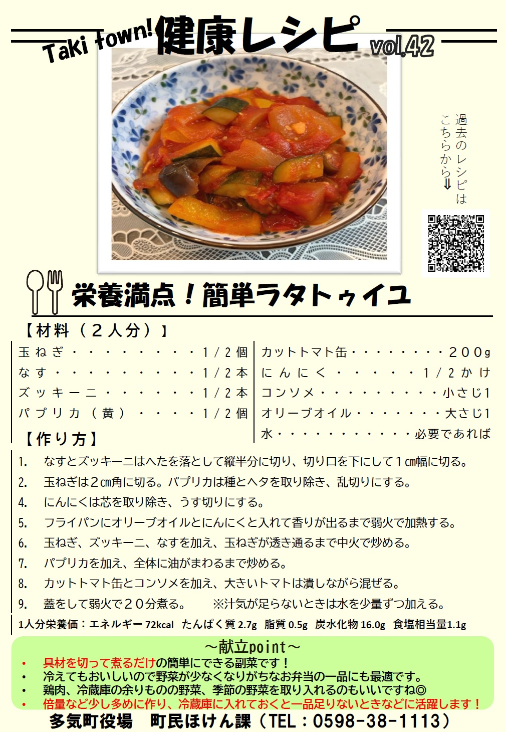 健康レシピ 栄養満点!簡単ラタトゥイユ