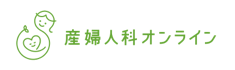 産婦人科オンライン