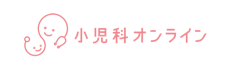 小児科オンライン