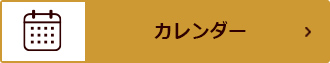 カレンダー