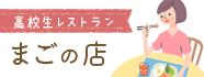 高校生レストラン まごの店