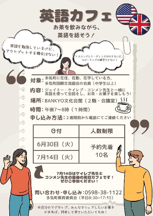 英語カフェ6月―7月