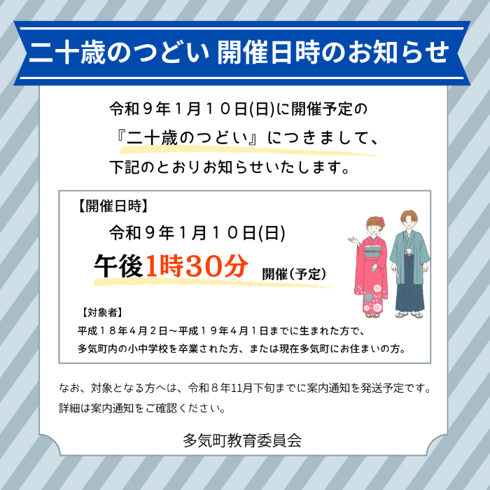 二十歳のつどい（日時のお知らせ）