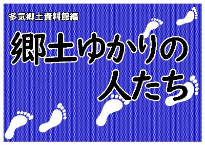 郷土ゆかりの人たち表題