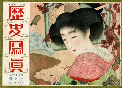 雑誌「歴史写真」の表紙