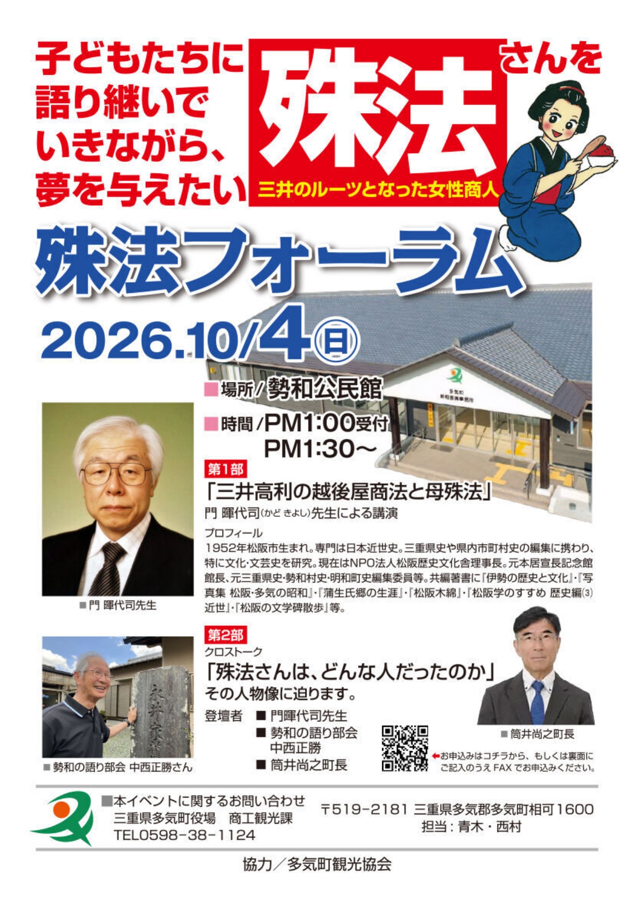殊法フォーラムin多気町