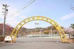 勢和台スポーツセンターのアーチ形の門がある入口の写真