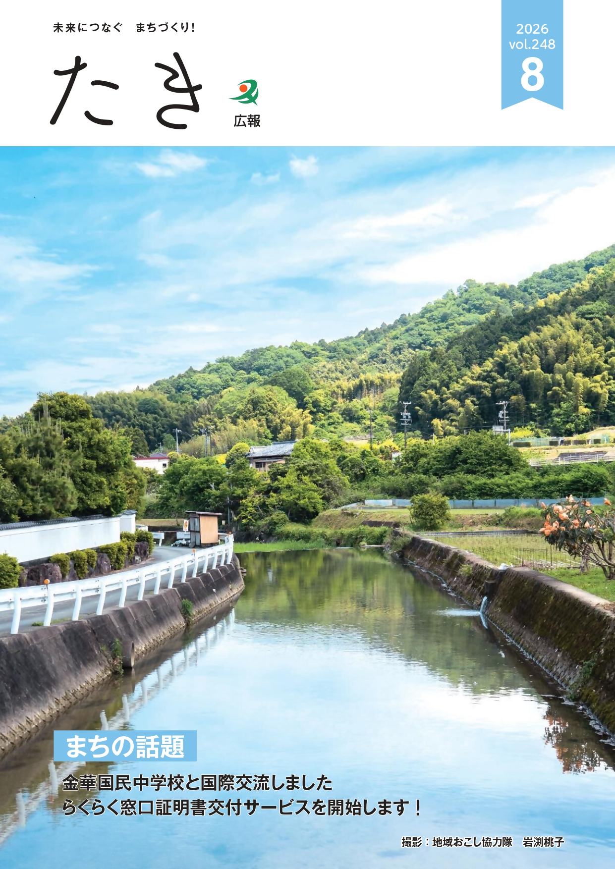 広報「たき」 2026年8月号表紙