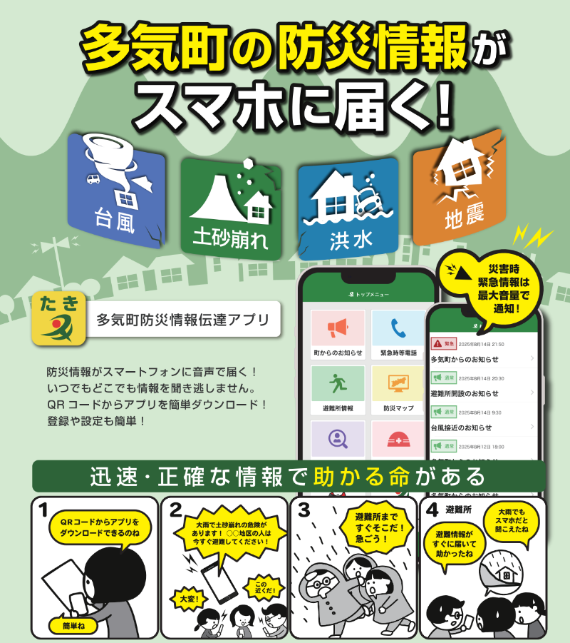 多気町防災情報伝達アプリ