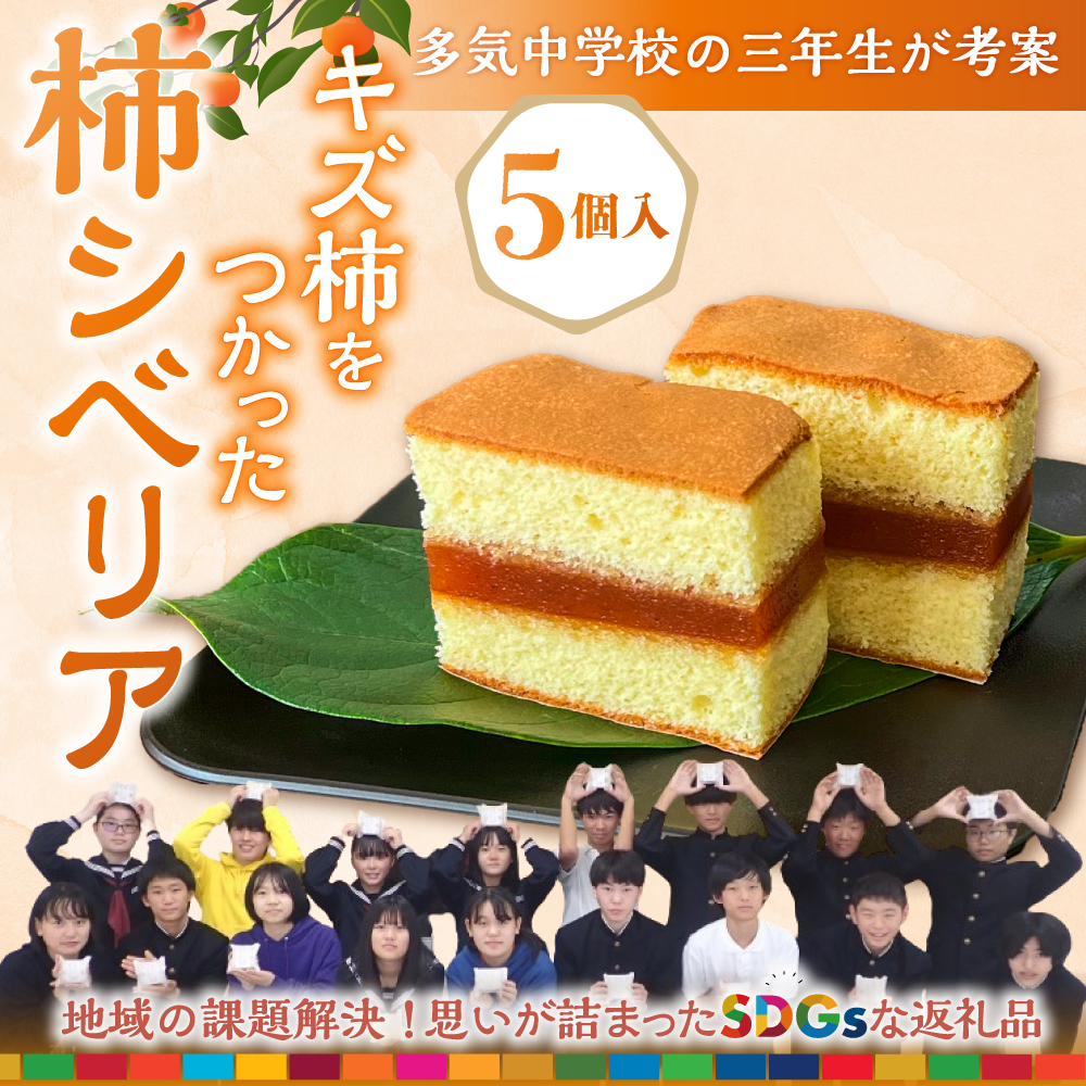 柿シベリア