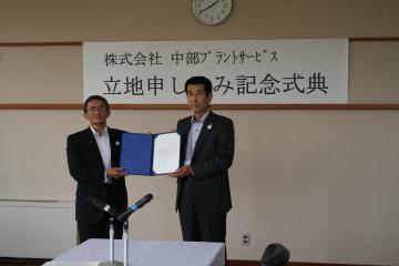 立地申込み式典で中部プラントサービスの代表の方と町長が記念撮影をしている写真