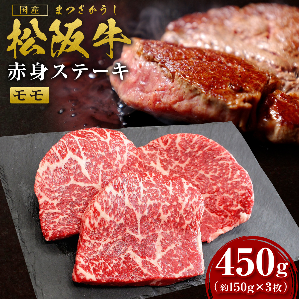 松阪牛赤身ステーキ（モモ）