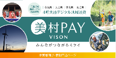 美村Pay