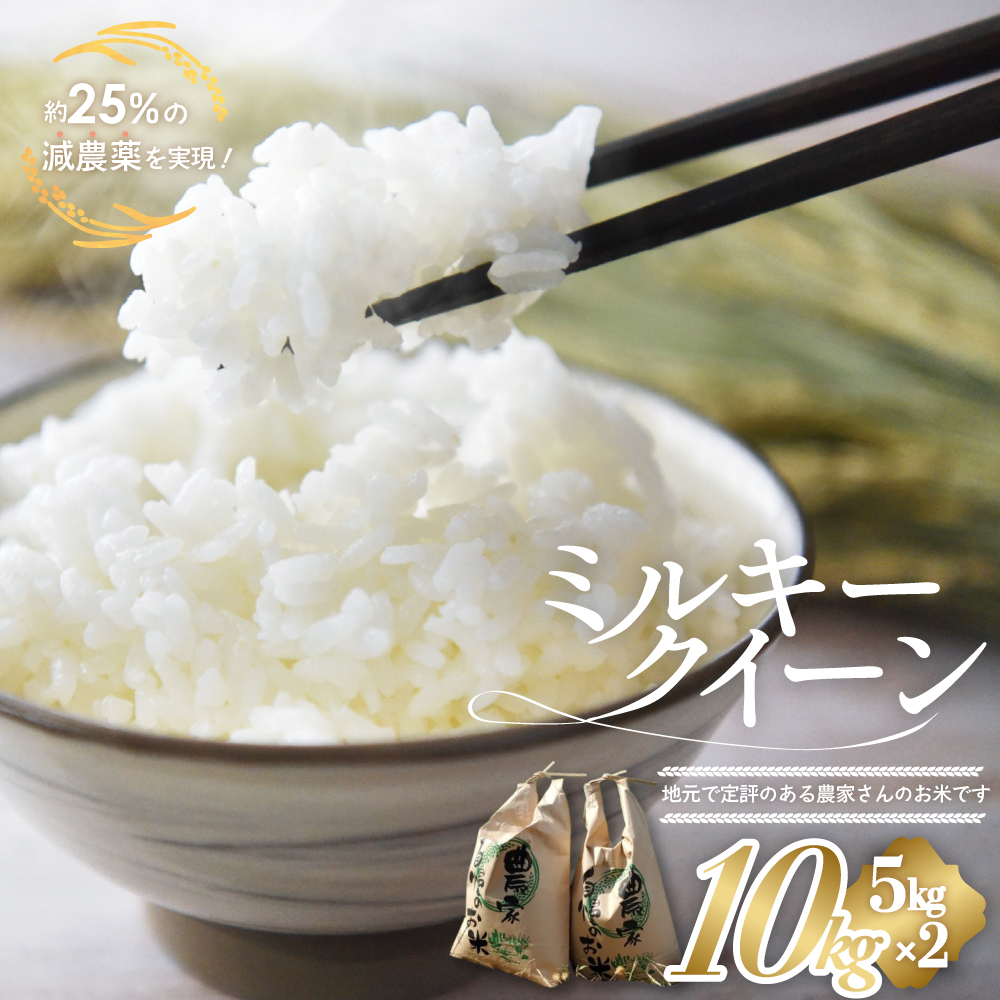 約25％の減農薬を実現！ミルキークイーン