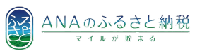 ANAのふるさと納税