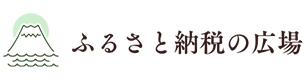ふるさと納税の広場