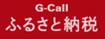 G-CALLふるさと納税