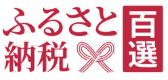 ふるさと納税百選