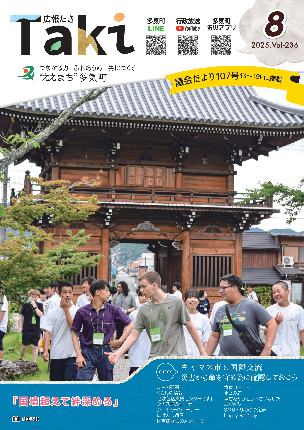 広報「たき」 2025年8月号表紙