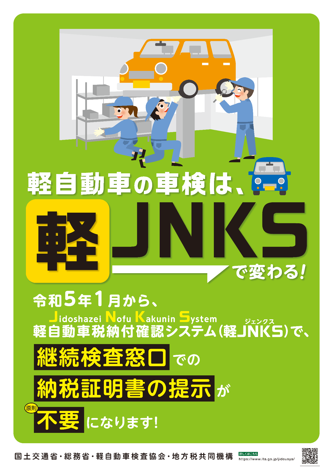 軽JNKS　ポスター