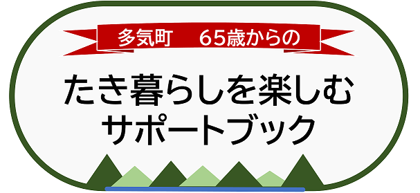 たき暮らしを楽しむサポートブックタイトル