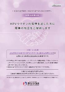 HPVキャッチアップチラシ