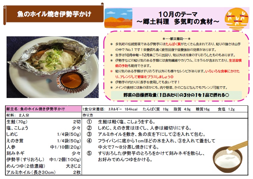 健康レシピ　魚のホイル焼き伊勢芋かけ
