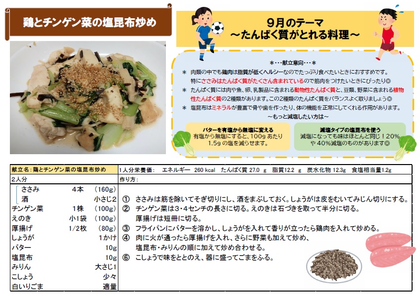 健康レシピ9月　鶏とチンゲン菜の塩昆布炒め