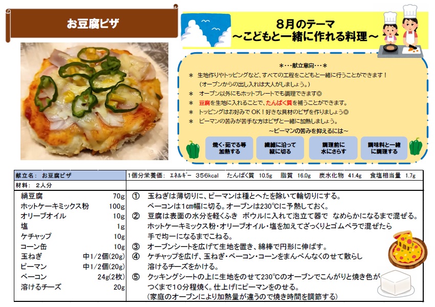 8月レシピ　お豆腐ピザ