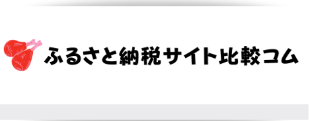 ふるさと納税サイト比較コム