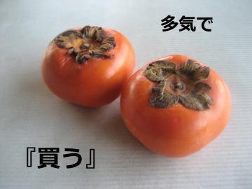 多気で買うの文字と、2個の柿の写真