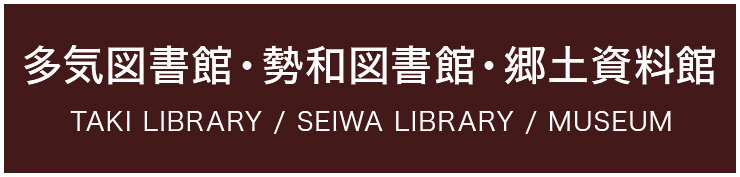 多気町図書館・勢和図書館・郷土資料館　TAKI LIBRARY/SEIWA LIBRARY/MUSEUM