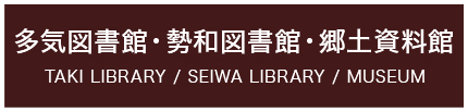 多気町図書館・勢和図書館・郷土資料館　TAKI LIBRARY/SEIWA LIBRARY/MUSEUM