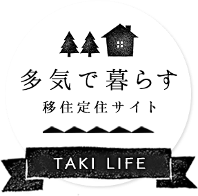 多気で暮らす 移住定住サイト「TAKI LIFE」 (PC版)