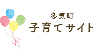 多気町子育てサイト