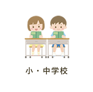 小・中学校